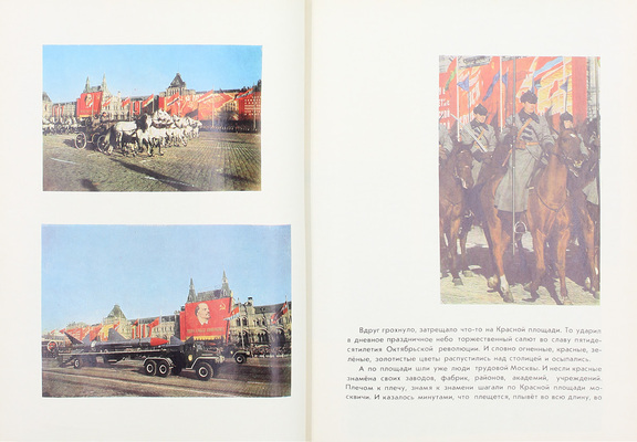 Кассиль Л., Томин Г. У нас в Москве. М.: Детлит, 1970.